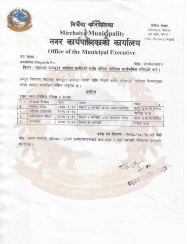 स.कम्प्युटर अपरेटरको परिक्षा मिति सार्बजनिक गरिएको बारे